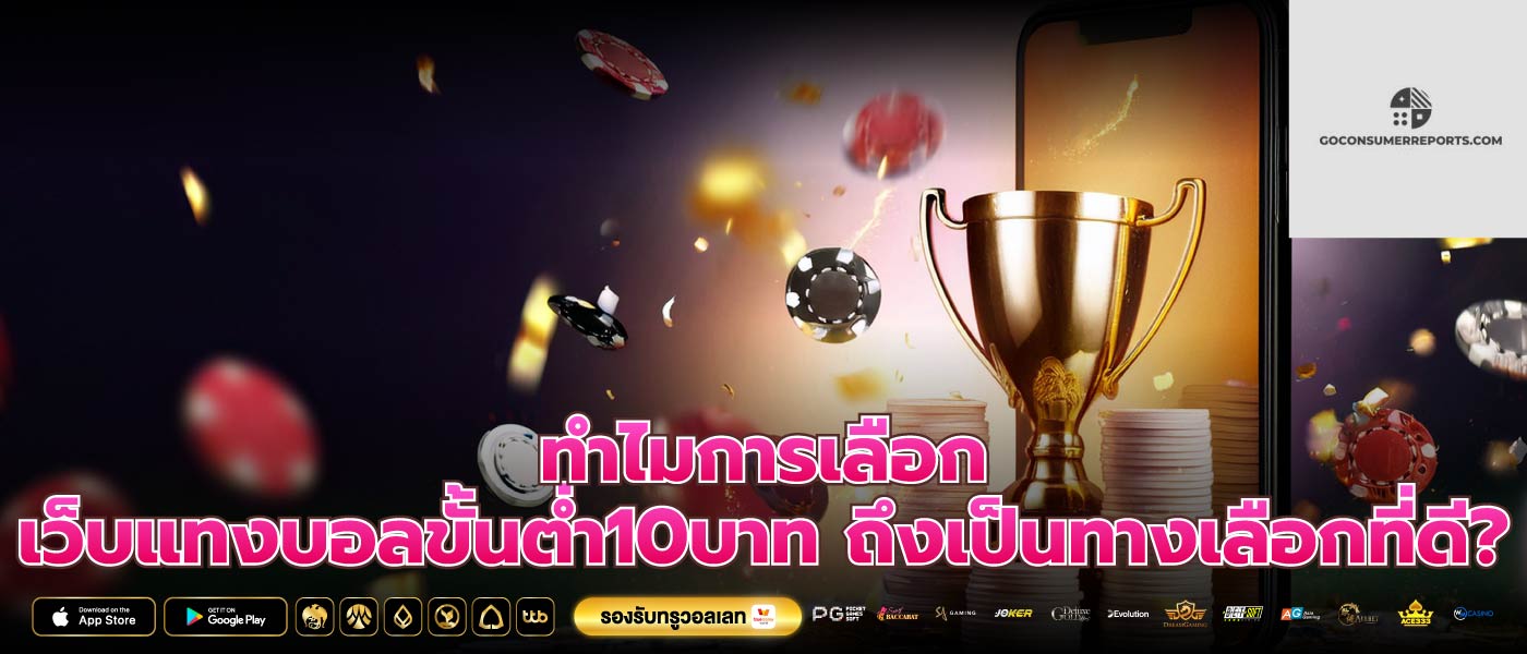 ทำไมการเลือก เว็บแทงบอลขั้นต่ำ10บาท ถึงเป็นทางเลือกที่ดี?