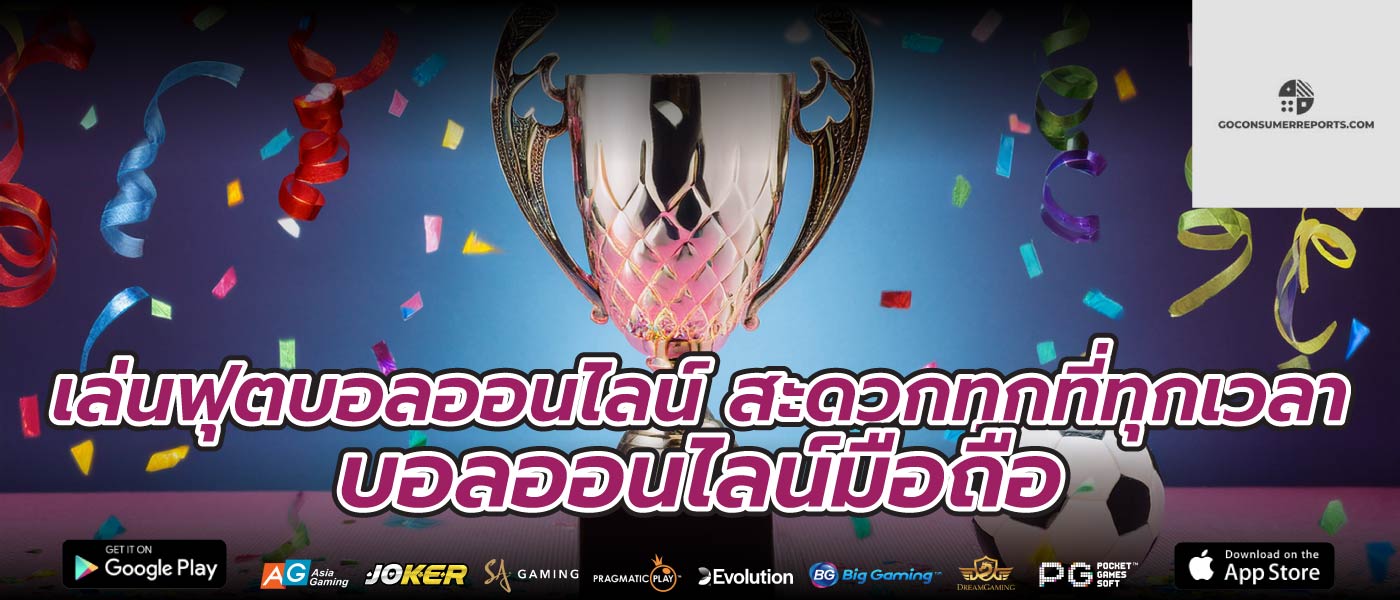 เล่นฟุตบอลออนไลน์ สะดวกทุกที่ทุกเวลา บอลออนไลน์มือถือ