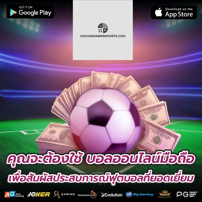คุณจะต้องใช้ บอลออนไลน์มือถือ เพื่อสัมผัสประสบการณ์ฟุตบอลที่ยอดเยี่ยม