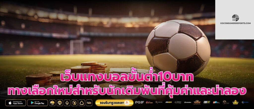 เว็บแทงบอลขั้นต่ำ10บาท ทางเลือกใหม่สำหรับนักเดิมพันที่คุ้มค่าและน่าลอง