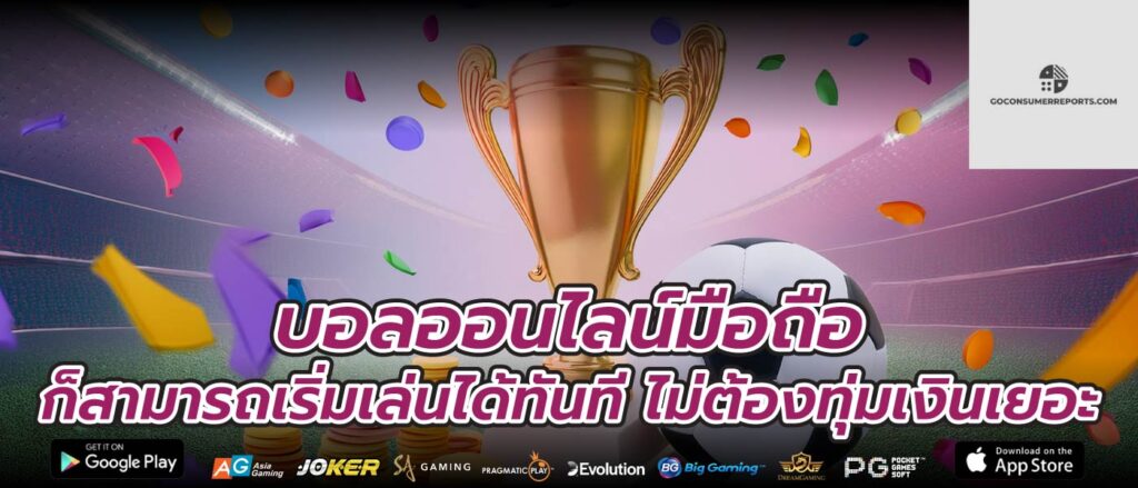 บอลออนไลน์มือถือ ก็สามารถเริ่มเล่นได้ทันที ไม่ต้องทุ่มเงินเยอะ