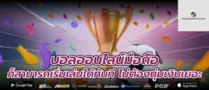บอลออนไลน์มือถือ ก็สามารถเริ่มเล่นได้ทันที ไม่ต้องทุ่มเงินเยอะ